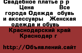 Свадебное платье р-р 46-50 › Цена ­ 22 000 - Все города Одежда, обувь и аксессуары » Женская одежда и обувь   . Краснодарский край,Краснодар г.